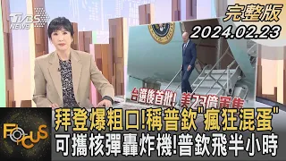 拜登爆粗口!稱普欽「瘋狂混蛋」可攜核彈轟炸機! 普欽飛半小時｜方念華｜FOCUS全球新聞 20240223 @tvbsfocus