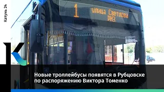 Новые троллейбусы появятся в Рубцовске по распоряжению Виктора Томенко
