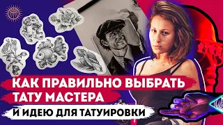 Как выбрать мастера и идею для татуировки.