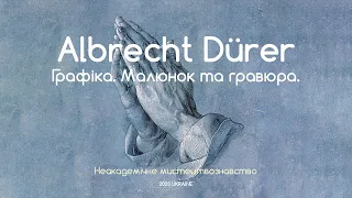 Графіка. Малюнок та гравюра. Вінець творіння - Альбрехт Дюрер. Неакадемічне мистецтвознавство