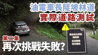 LEXUS CT200H 油電車長陡坡林道測試 | 是否挑戰成功?  | 油電車缺點 | 大電池保養 | REDWHAT錄山小山林大改造EP17