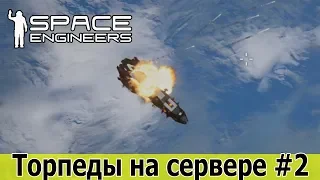 Space Engineers: Торпеды в ПвП на сервере. Атака на боевые корабли, и бомбардировка базы.