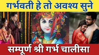 संपूर्ण श्री गर्भ चालीसा l Garbh Chalisa in Pregnancy l Sampurn Garbh Chalisa l Vedic Garbh Sanskar