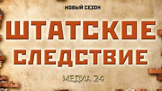 Штатское следствие.Смерть Александра Македонского. ч.1