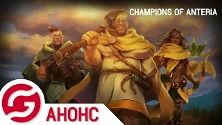 Анонс: Фэнтезийная заруба - Обзор Champions of Anteria