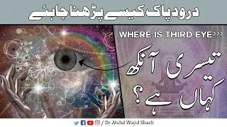 Teesri Ankh Kahan hai? | Where is Third Eye ?? | Durood E Paak kese perha jata hai | Urdu/Hindi