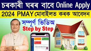 PMAY Apply Online 2024/ How to apply Pradhanmantri Awas Yojana Online/ Online pmay house apply assam