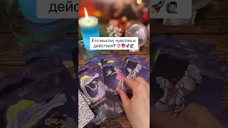 Его мысли, чувства и действия? 🤔🙋‍♂️🔮