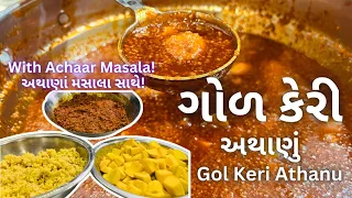 ગોળ કેરીનું અથાણું પરફેક્ટ બનશે!! Gol Keri Nu Athanu - Gol Keri Achaar Recipe - Traditional Athana