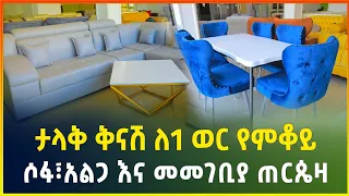 የሶፋ፣የአልጋ እና የመመገቢያ ጠርጴዛ ዋጋ 2016 | ታላቅ ቅናሽ ለ1 ወር የሚቆይ | Sofa,bed and dining table price | Gebeya