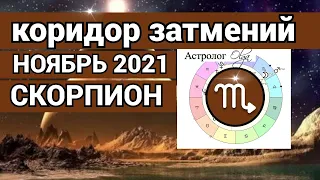 ♏ СКОРПИОН ПЕРЕМЕНЫ! КОРИДОР ЗАТМЕНИЙ - гороскоп НОЯБРЬ 2021, Астролог Olga.