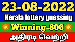 Kerala lottery guessing | 23-08-2022 | today lottery number | மரண வெற்றி