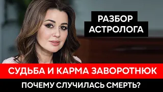 Умерла Анастасия Заворотнюк. Судьба и карма. Разбор астролога.