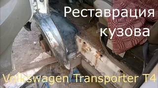 Реставрация кузова Volkswagen Transporter T4.