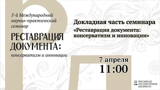 «Реставрация документа: консерватизм и инновации — 2021». Пленарная часть, день 2