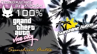 Grand Theft Auto: Vice City - Sunshine Autos (Автосалон Саншайн)