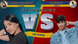 Sevak & JANAGA На грани - Maria Petrosyan VS JamBeats