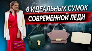 6 главных сумок для современной леди