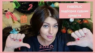 FABERLIC ТОП ХУДШИХ СРЕДСТВ || РАЗОЧАРОВАНИЯ ФАБЕРЛИК