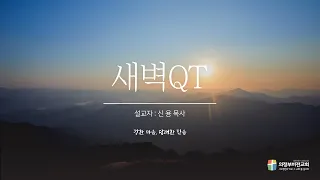 5월 24일(화) 새벽QT I 고린도전서 11장 2-16절