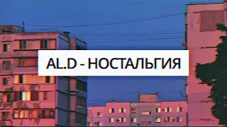 Al.D - Ностальгия