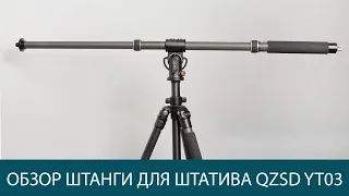 QZSD YT03C наклонная штанга для штатива