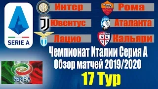 Футбол.Чемпионат Италии 2019/2020 Серия-А 17 тур Результаты Таблица Расписание 18 тура