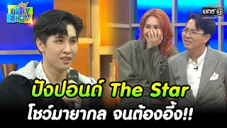 ปังปอนด์ The Star โชว์มายากล จนต้องอึ้ง!! | HIGHLIGHT Daily Show EP.205 | 28 พ.ย. 65 | one31