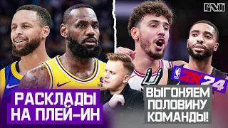 Pick'n'Talk: БИТВА ЗА ПЛЕЙ-ОФФ - последняя неделя регулярки! Перезагрузка Сперс через обмены в 2К!