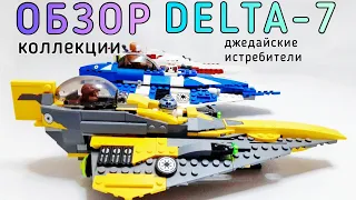 Обзор Коллекции Джедайских Истребителей LEGO Star Wars. 🛩️ Эволюция Дельта - 7