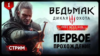 ВЕДЬМАК 3 NEXT-GEN UPDATE | (сложность: хардкор) Первое прохождение Ведьмака | #1