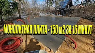 Монолитная Плита 150 м2 - Строительство Фундамента За 16 минут!