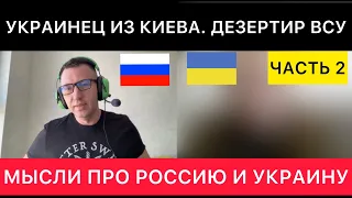 УКРАИНЕЦ ИЗ КИЕВА. ДЕЗЕРТИР ВСУ. ВТОРАЯ ЧАСТЬ. МЫСЛИ ПРО РОССИЯН И УКРАИНЦЕВ СЕГОДНЯ.