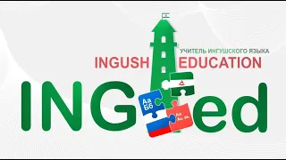 10 выпуск видеоуроков по изучению ингушского языка от школы IngED