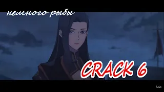 CRACK#6  благословение небожителей // Tian Guan Ci Fu || немного рыбы