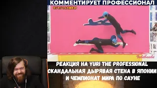 Реакция на Yuri The Professional: СКАНДАЛЬНАЯ ДЫРЯВАЯ СТЕНА В ЯПОНИИ и ЧЕМПИОНАТ МИРА ПО САУНЕ