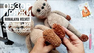 Обзор пряжи Himalaya Velvet. Сравнение Himalaya Velvet с Himalaya Dolphin Baby и YarnArt Dolce.