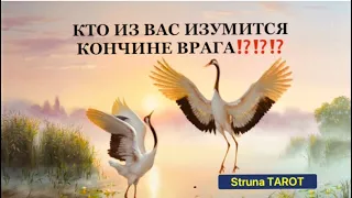 🔥КТО ИЗ ВАС ИЗУМИТСЯ КОНЧИНЕ ВРАГА⁉️⁉️⁉️🔥