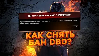 Как СНЯТЬ БАН в DBD ? Что делать если получил бан в ДБД ?