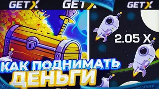 ЭТА СТРАТЕГИЯ ВСЕГДА ОКУПАЕТ НА GETX?! УДВОИЛ БАЛАНС!