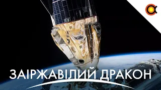 Корабель SpaceX проіржавів :(