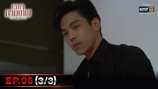 เวลากามเทพ | EP.06 (3/3) | 18 ก.พ. 66 | one31