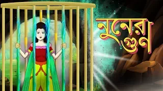 NOONER GOON STORY OF THAKURMAR JHULI | FAIRY TALES IN BENGALI | SSOFTOONS BANGLA CARTOON