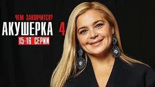 Акушерка 4 сезон 15-16 серия ФИНАЛ Мелодрама 2023 // Премьера Россия 1 // Анонс