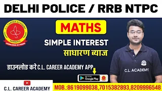 SIMPLE INTEREST FOR SSC ,RAILWAY NTPC/D GROUP ,HSSC,PATWARI,RAJASTHAN POLICE