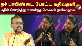 Vatta Mesai Vivaatham|நச் பாயிண்டை போட்ட Madhivadhani.. பதில் கொடுத்து சமாளித்த Shelvi தாமோதரன்| PTT