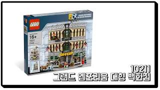 [레고 모듈러] LEGO 10211 그랜드 엠포리움 대형 백화점