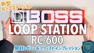 【ついに来た!!】BOSS 新型 ループステーション LOOP STATION RC-600【開封＆ファーストインプレ】