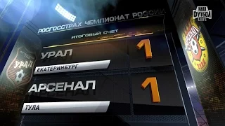 Highlights FC Ural vs Arsenal (1-1) | RPL 2016/17