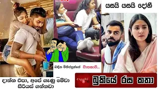 Bukiye Rasa Katha | Funny Fb Memes Sinhala | 2023 - 03 - 05 [ i ]
